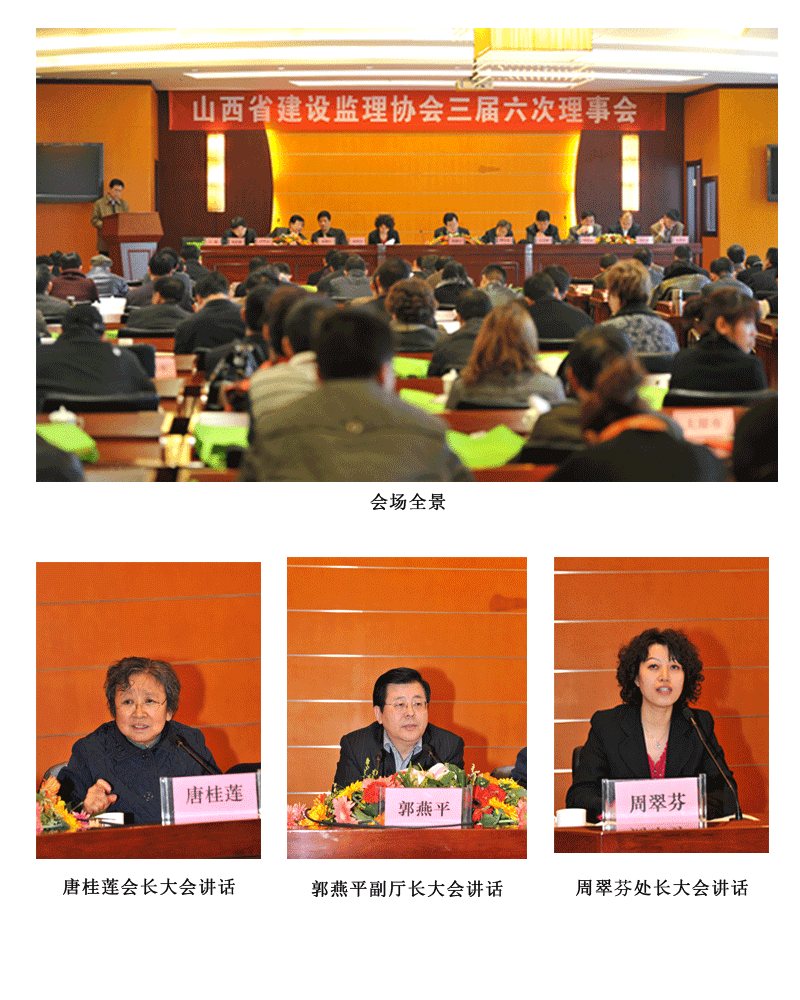 山西省建设监理协会三届六次理事会